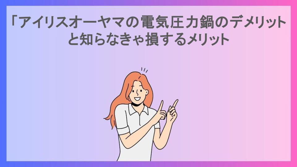 「アイリスオーヤマの電気圧力鍋のデメリットと知らなきゃ損するメリット